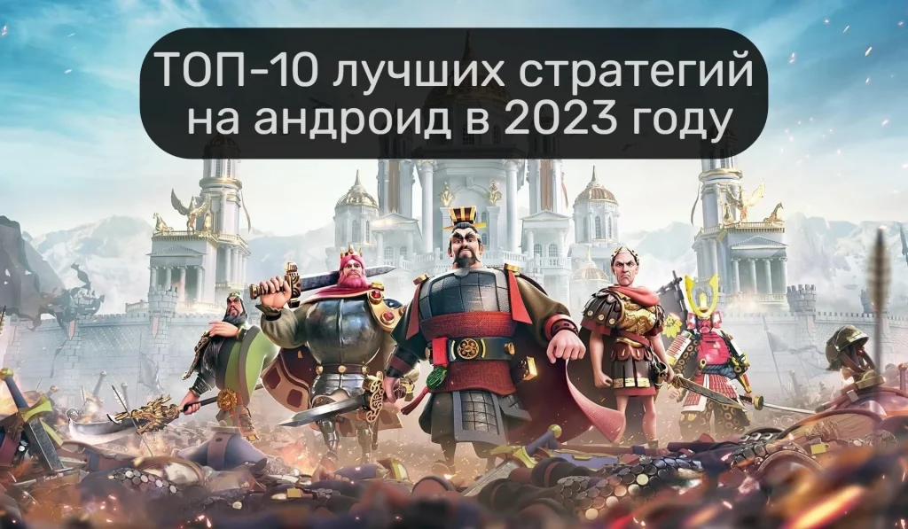 Лучшие стратегии на Android 2023-2024: что выбрать любителям тактики?