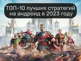 Лучшие стратегии на Android 2023-2024: что выбрать любителям тактики?